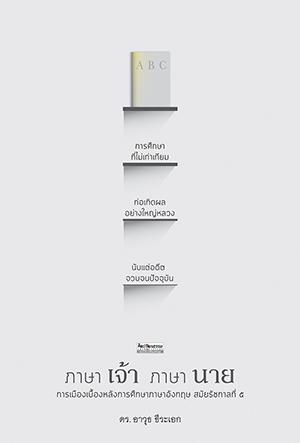 ภาษาเจ้า ภาษานาย การเมืองเบื้องหลังการศึกษาภาษาอังกฤษ สมัยรัชกาลที่๕